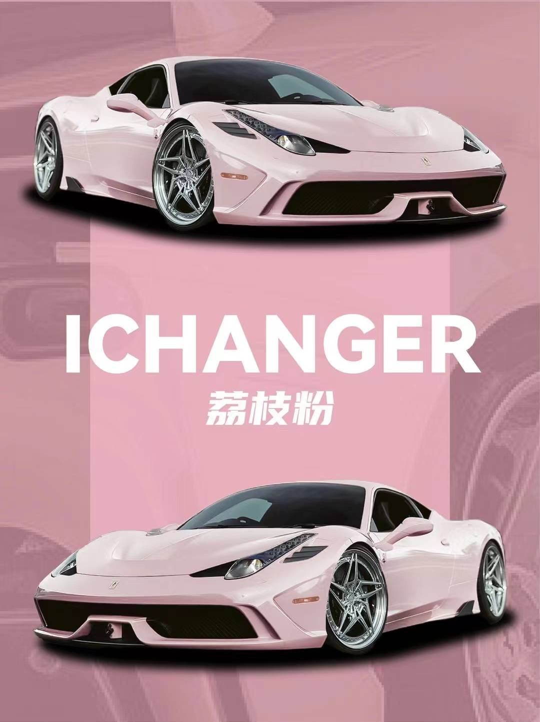 法拉利458-icr改色膜荔枝粉,敲减龄的嫩粉色_搜狐汽车_搜狐网