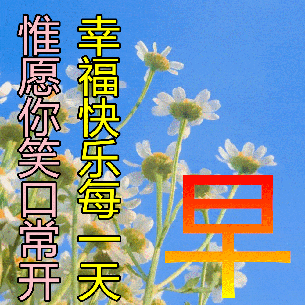 9张最新漂亮早上好动态表情图片带祝福语 唯美秋天早安问候祝福图片