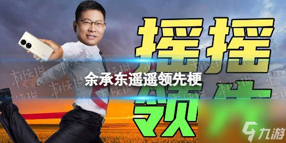 华为梗之"遥遥领先",带你重回"遥遥领先"的开始_支持_摄像头_屏幕