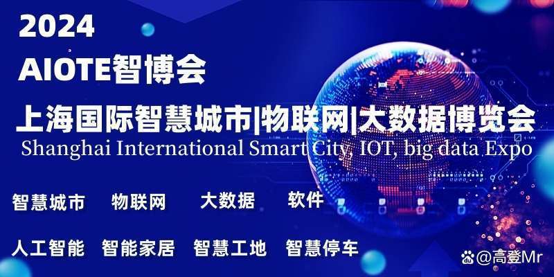  2024上海国际智慧城市展览会（世亚智博会）智慧城市，数字中国