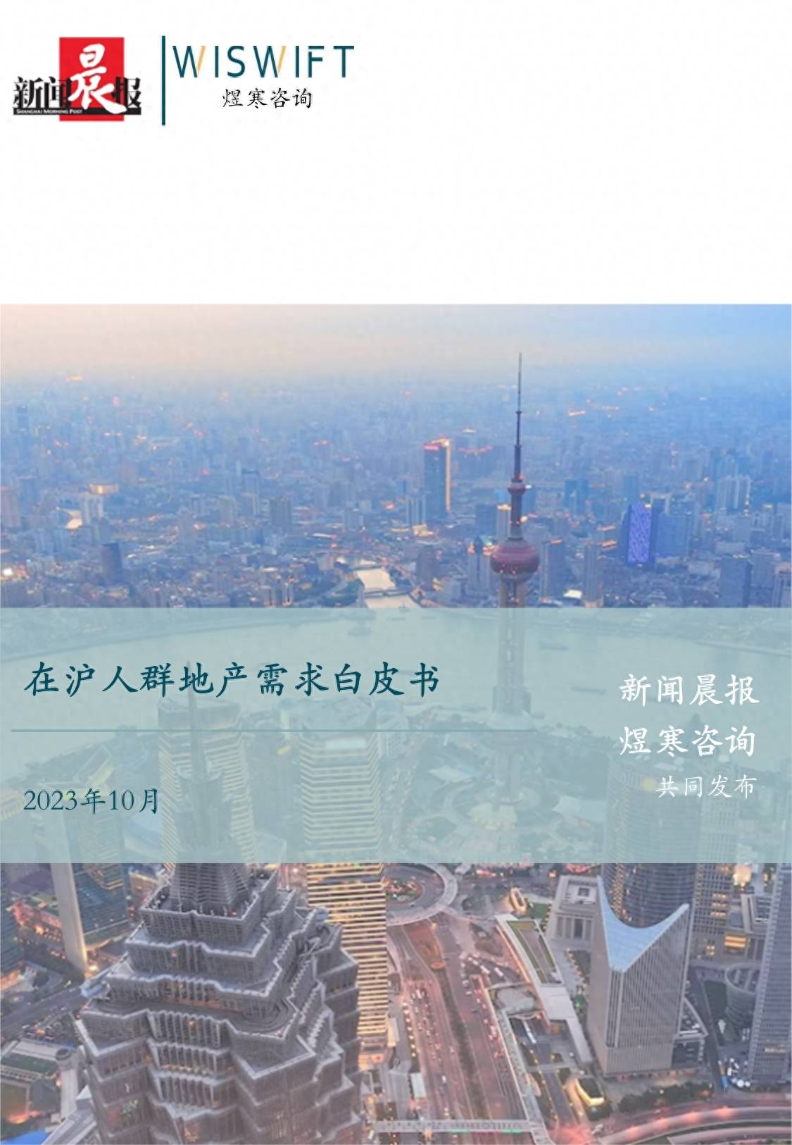 在沪人群地产需求白皮书2023