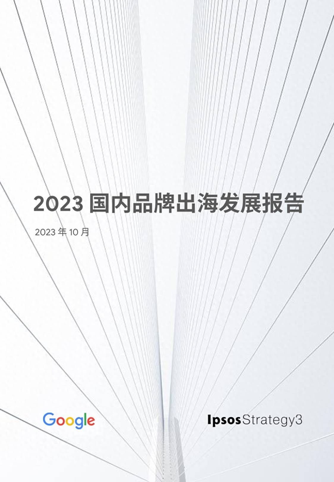 2023国内品牌出海发展报告