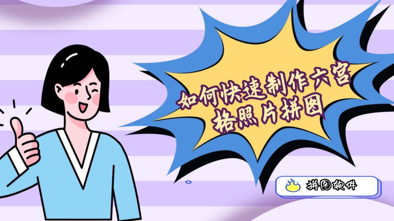 如何快速制作六宫格照片拼图?多模板拼图软件分享给你_效果_功能_用户