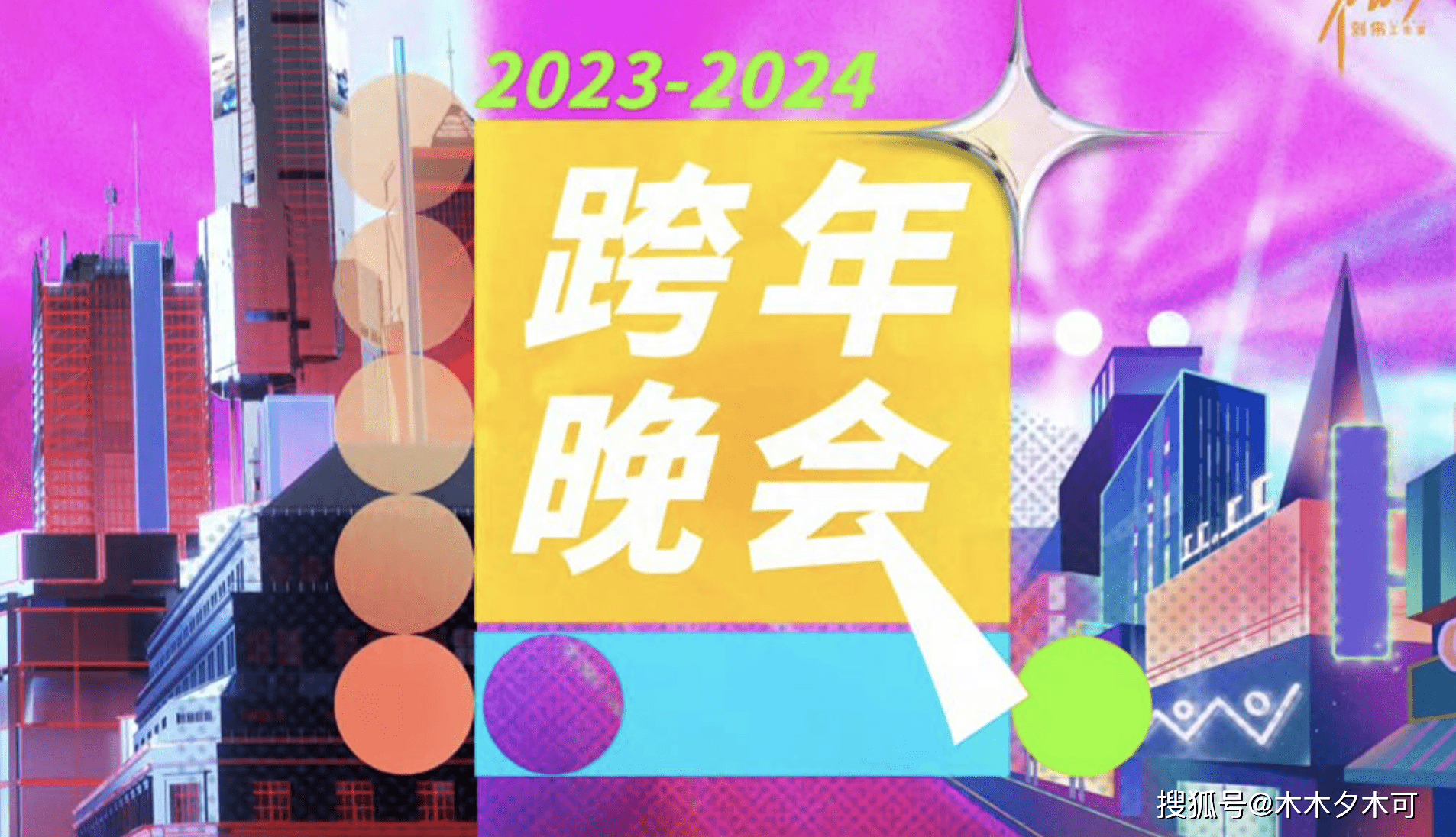 原创            曝湖南台跨年阵容，披哥浪姐齐聚，还有7位顶流堪称神仙打架封面图