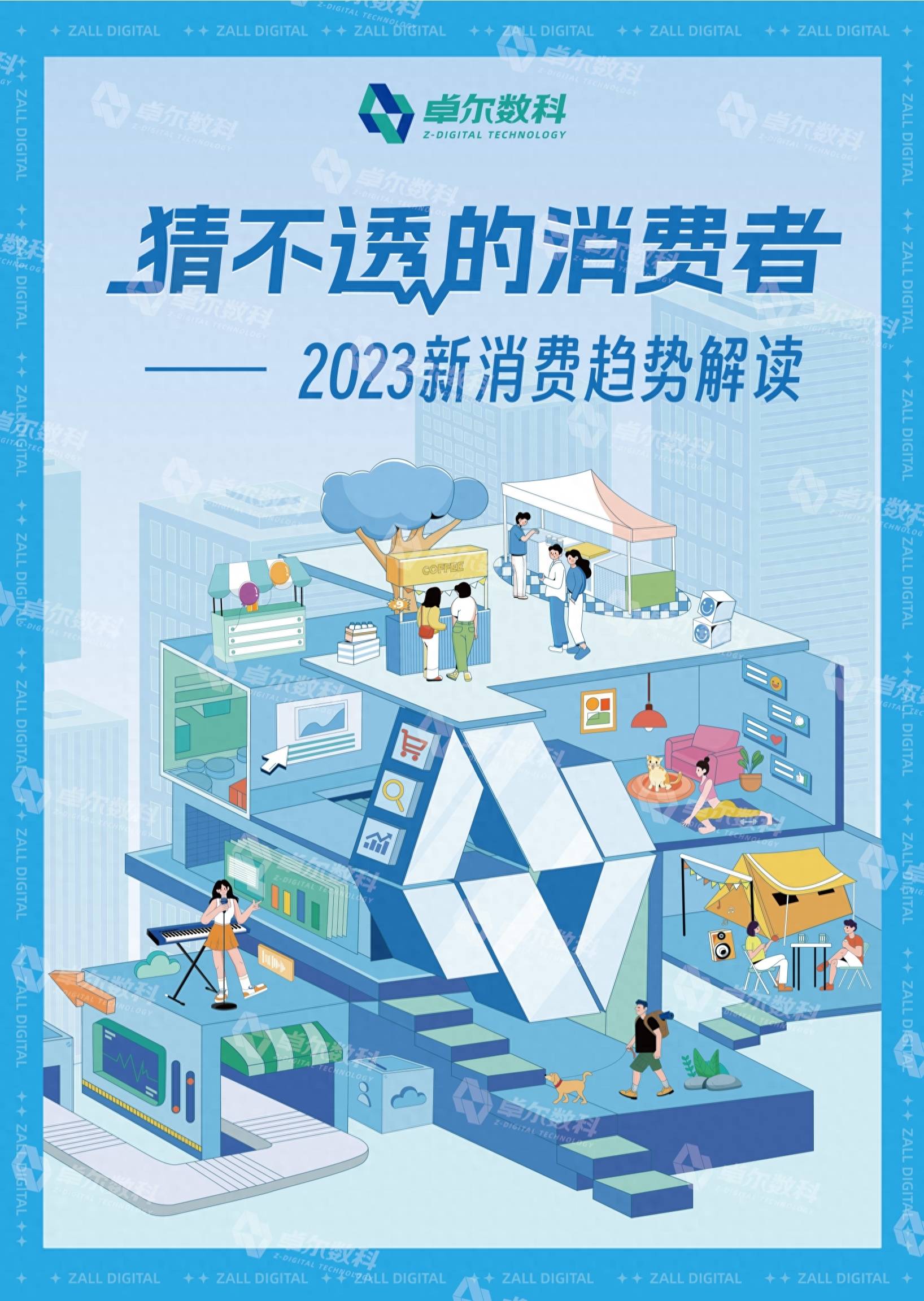 猜不透的消费者：2023新消费趋势解读白皮书 