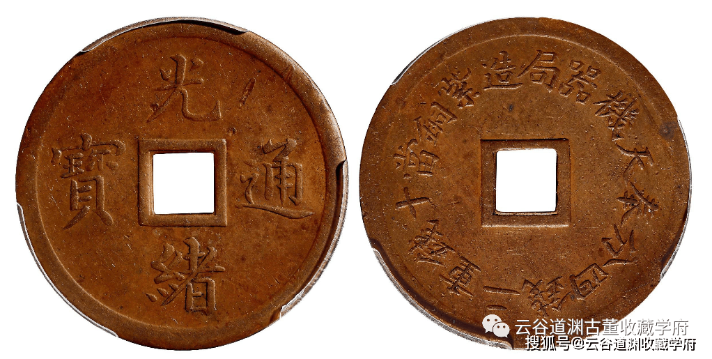 奉天省造光绪元宝铜币，珍品71万元一枚_搜狐网