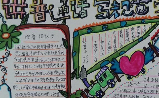 原创            推广普通话手抄报简单又漂亮，适合小学生的手抄报设计，赶紧收藏