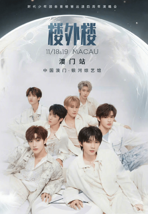 时代少年团四周年演唱会票价曝光，内场2680，便宜还是贵了？_搜狐网