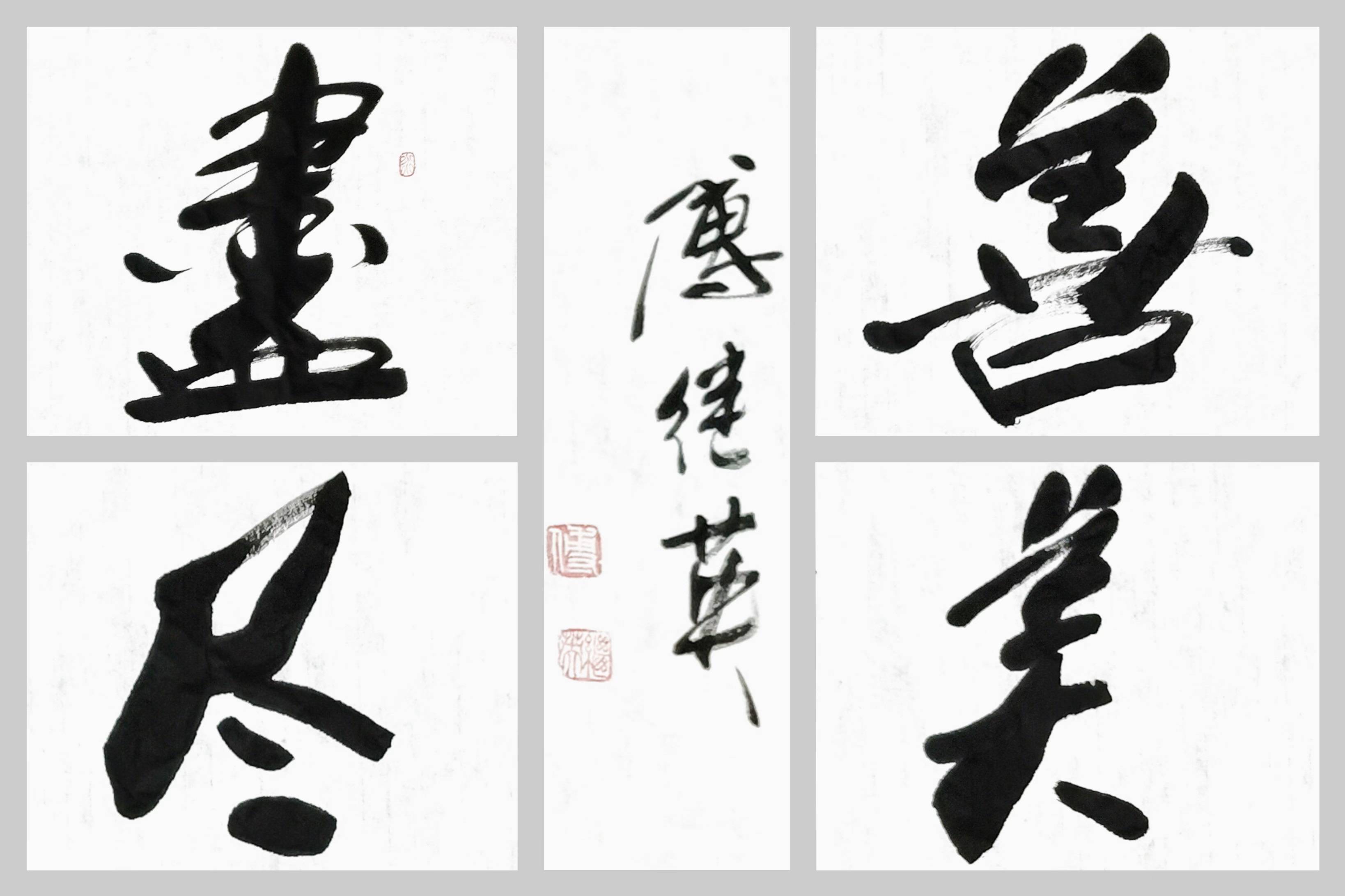 企业办公室书法 傅继英书法作品"尽善尽美" 做最好的自己_卓越_生活