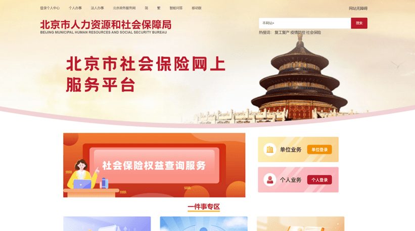 “北京市社会保险网上服务平台”网站全新升级，新系统不再有维护期，全月、每天24小时开放。图源北京市社