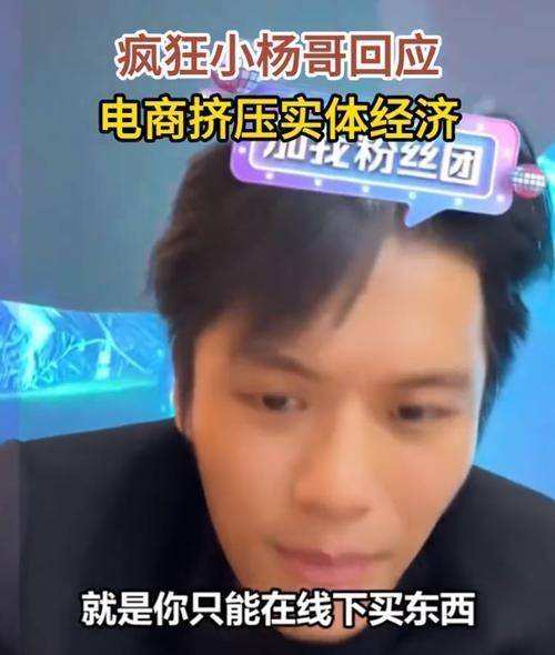 疯狂小杨哥回应电商挤压实体经济：只能线下买东西，东西会更贵