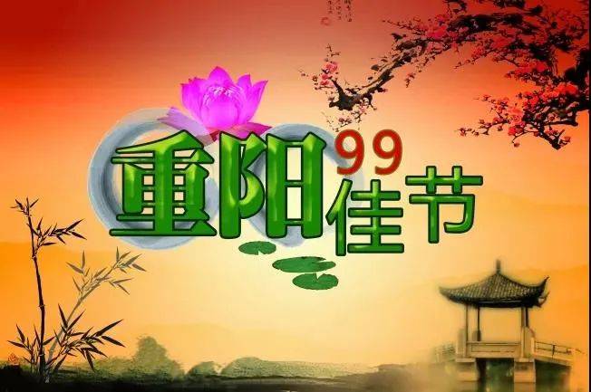 2023重阳节快乐祝福语大全简短句子 九九重阳节问候祝福语图片带字精选