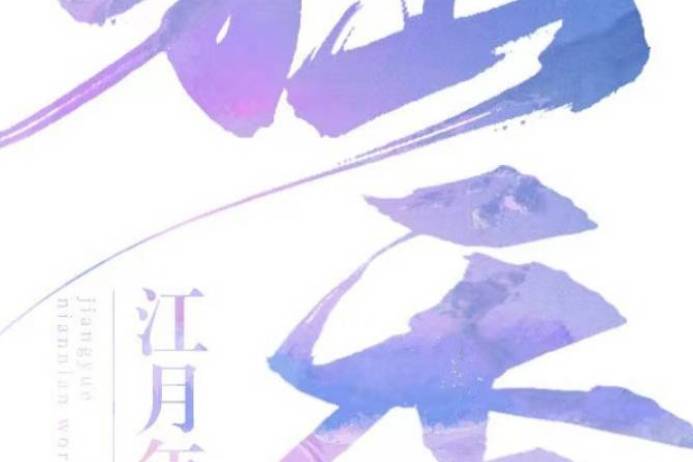 推:独秀by江月年年,乐观喜剧人女主VS英俊猫塑男主,职场成长类_大佬_酒吧_职业