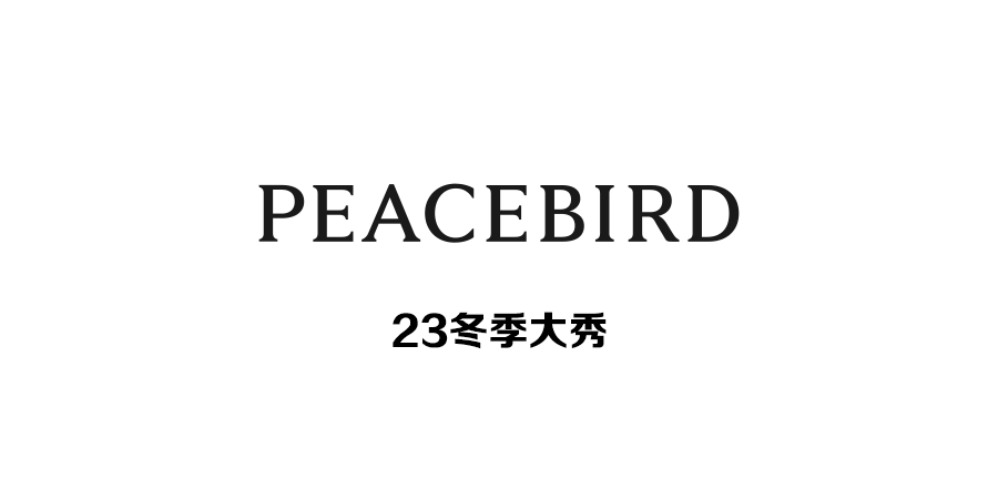 「绒」入新境|2023太平鸟冬季大秀重磅揭幕!_广场_射阳_控股集团