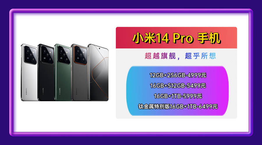 小米14和小米14 Pro对比，价格之外差异就三点：屏幕、影像、电池_手机