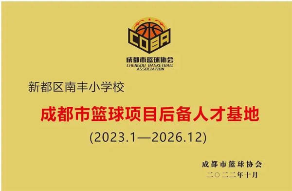 期待您的加入,成都市新都区南丰小学招聘教师!_教育_条件_岗位