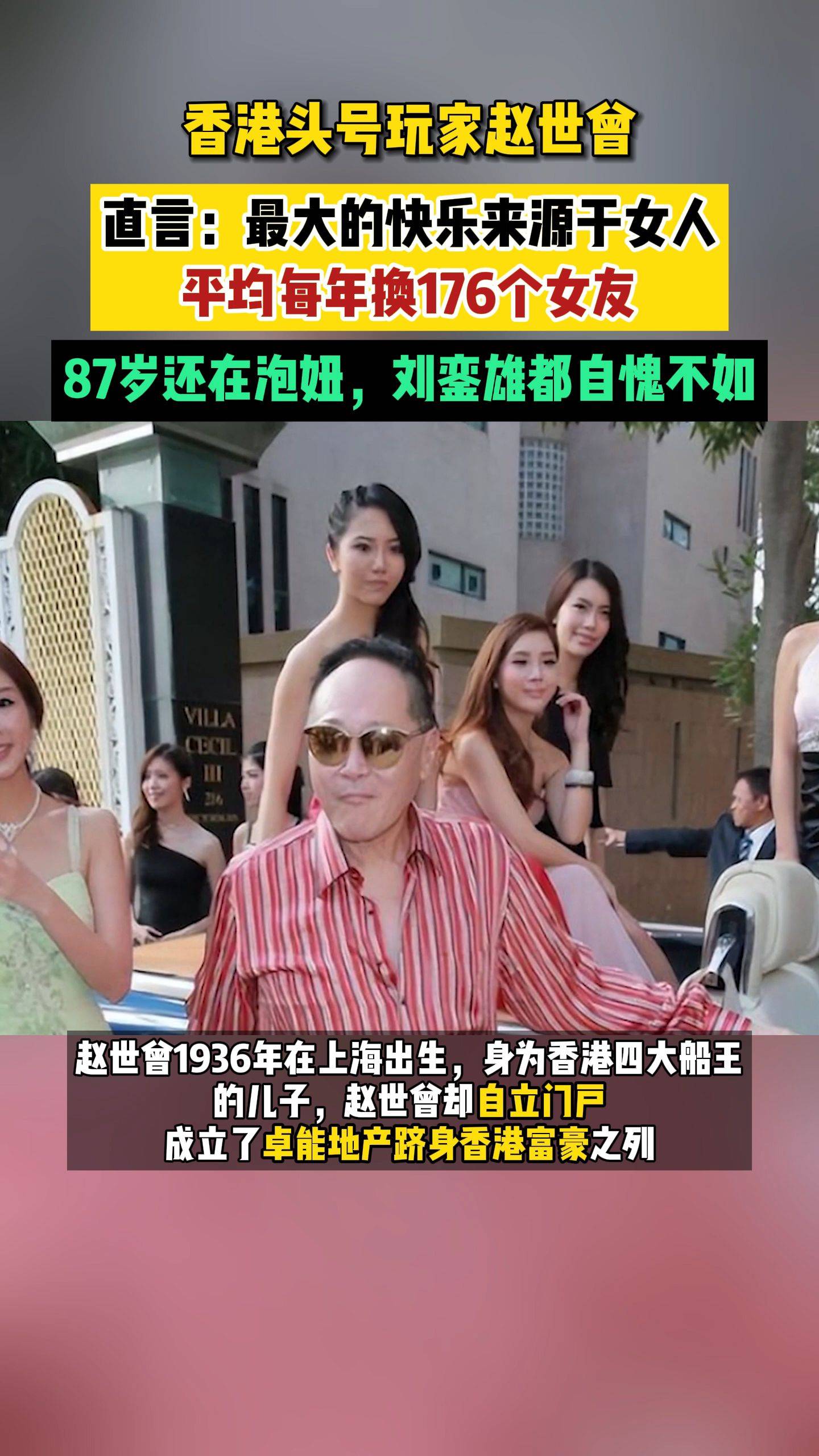 香港头号玩家赵世曾,平均每年换176个女友,87岁还在泡妞