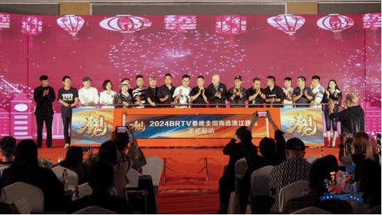 2024BRTV春晚全国海选浙江选区新闻发布会圆满成功_活动_北京电视台_仪式