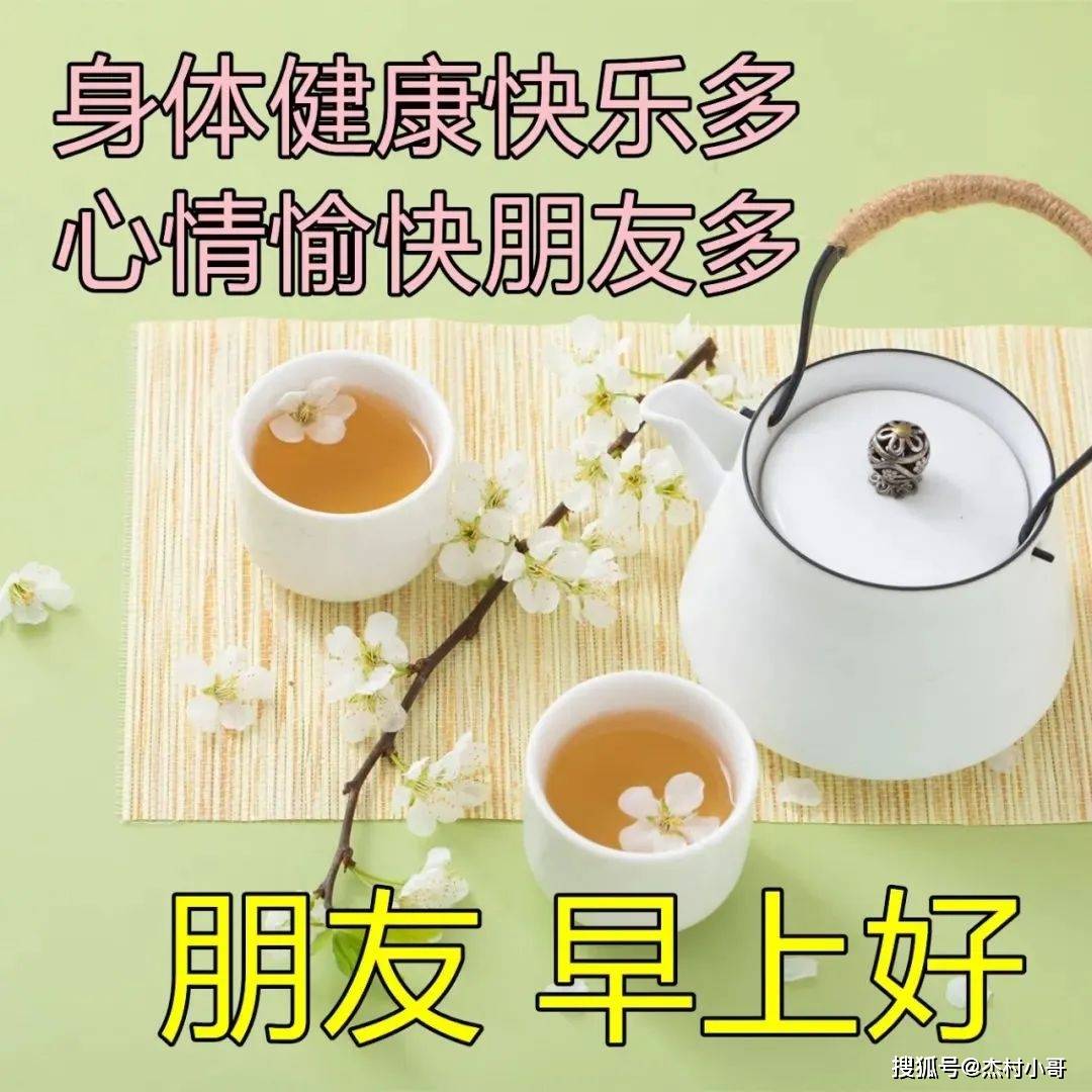 原创            周一问候大家早上好的早安祝福语图片，最新早晨好问候祝福语