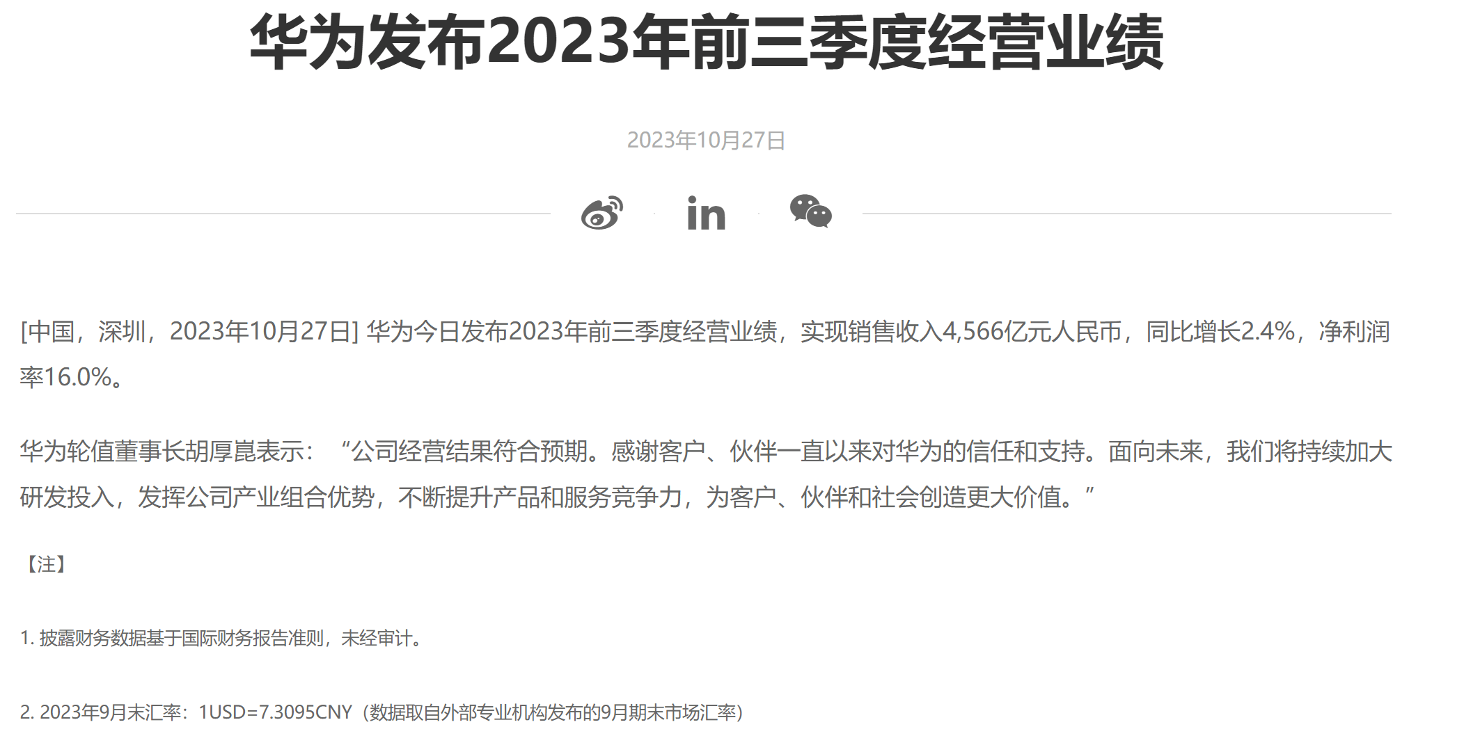 华为前三季度业绩喜人:mate60贡献较小,明年手机业务或大爆发