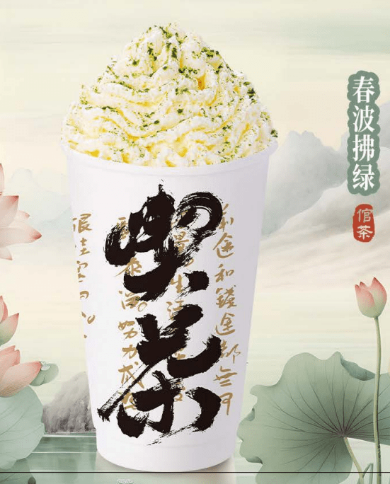 倌茶上市新品春波拂绿奶茶,尽显春意盎然