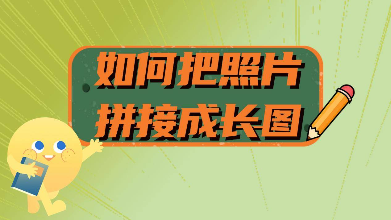 如何把照片拼接成长图?几种拼图方法来来学习_应用_功能_工具