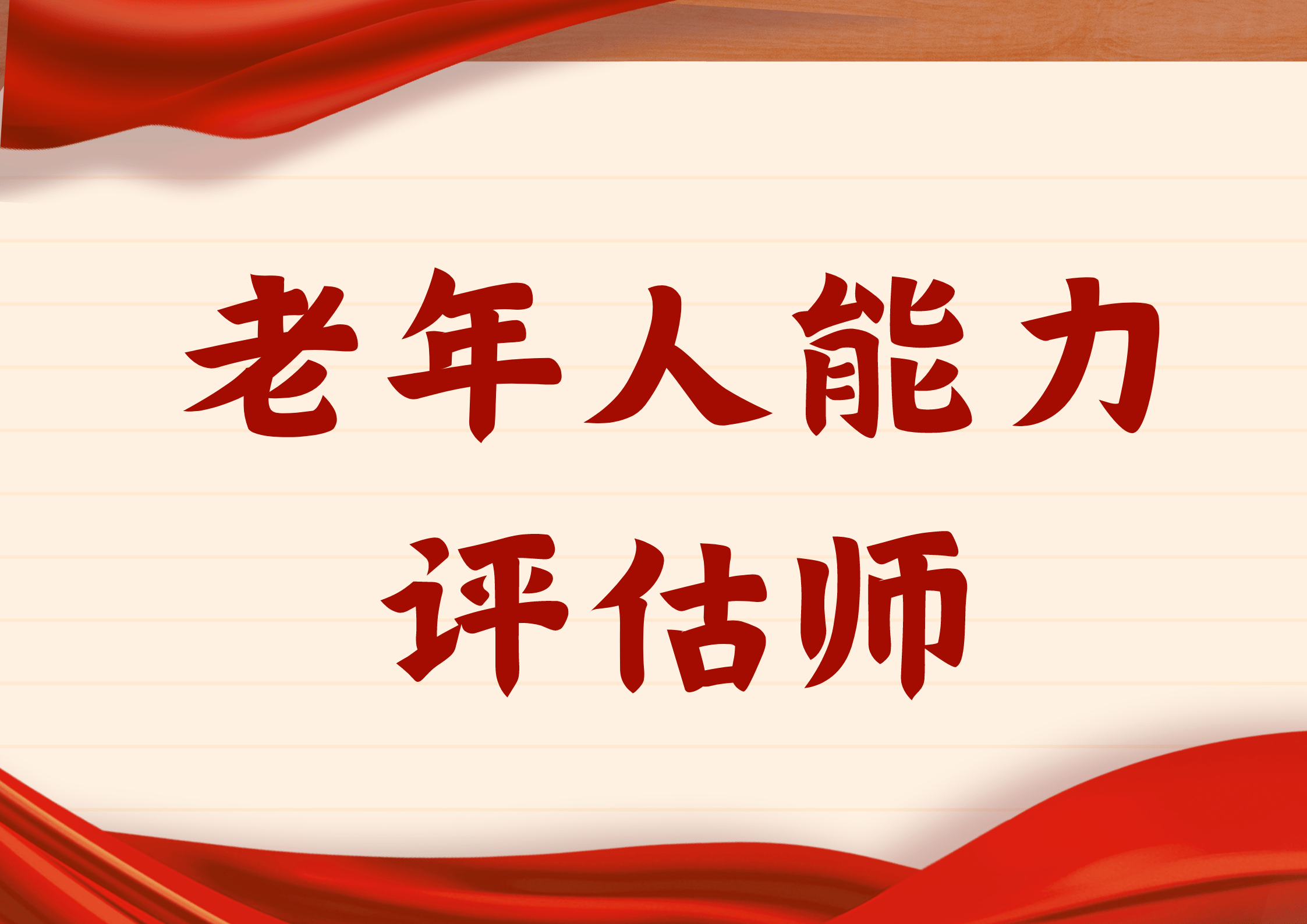 老年人能力评估师证在哪报名?含金量咋样?多久出证?报考流程?