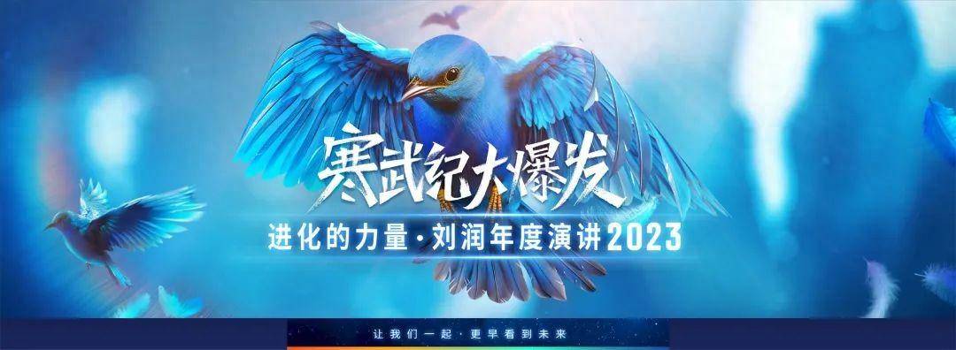 刘润2023年度演讲PPT：进化的力量（附演讲金句汇总） 