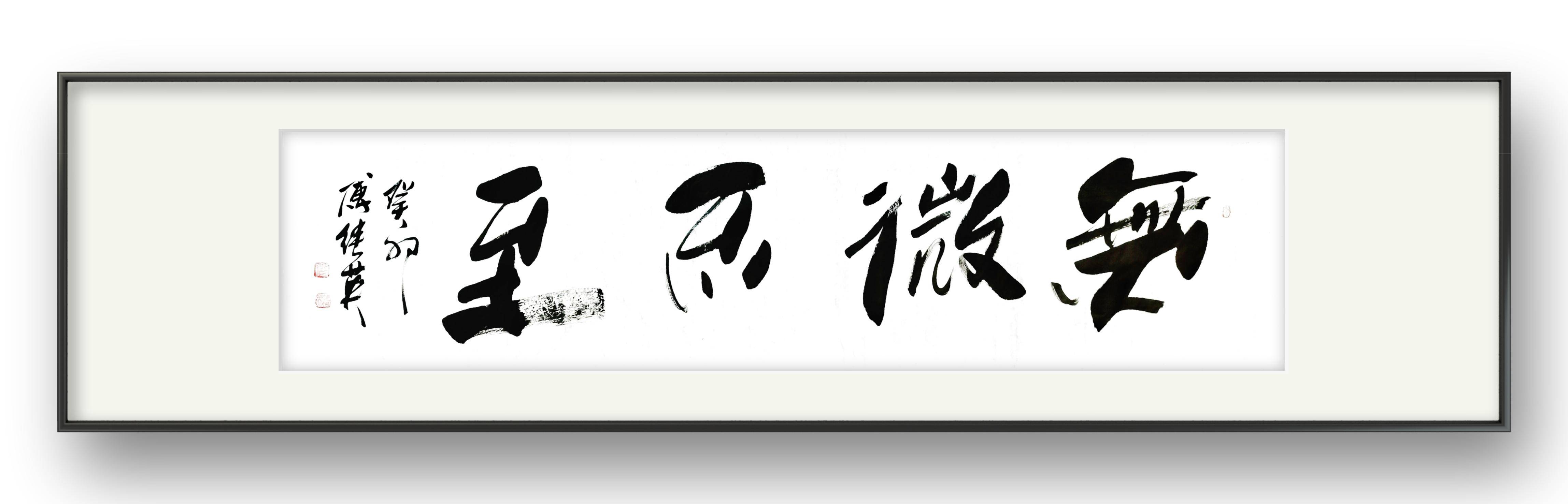 傅继英书法作品《无微不至》细节决定成败,关怀温暖人心_精神_家庭