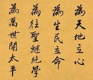 承德张一《承德三字金经》为天地立心,为生民立命,为往圣继绝学,为