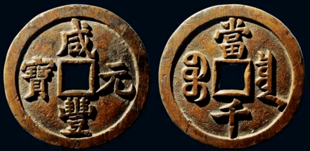 咸丰重宝当千市场价值几百万一枚 也有很多不同版本_投资_钱币_价格