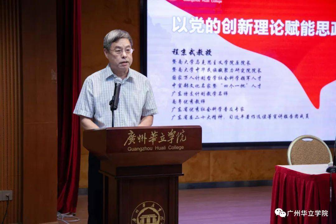 暨南大学程京武教授到广州华立学院作专题辅导报告_理论_创新_马克思