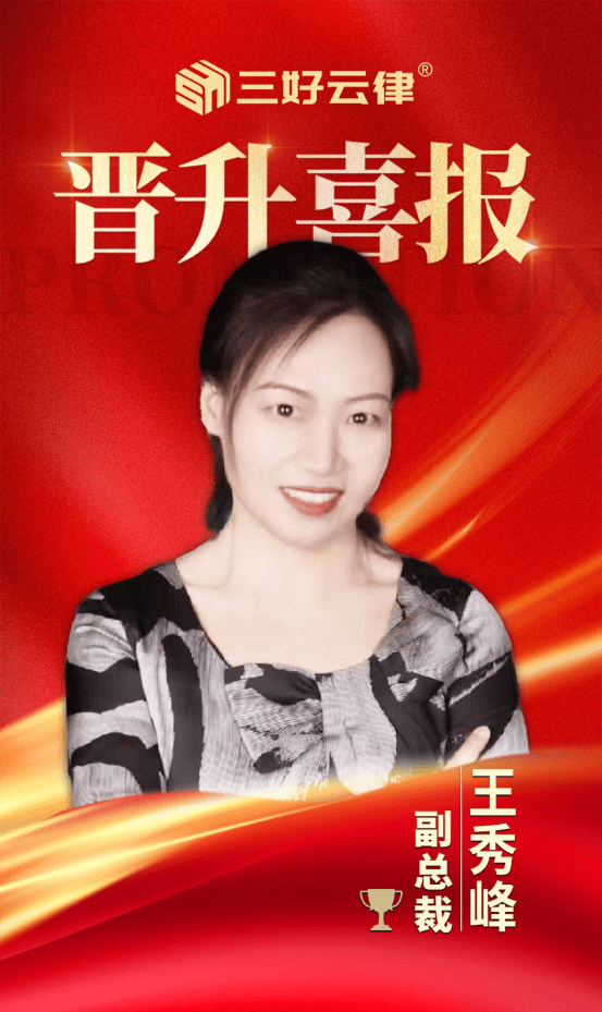 三好云律新晋副总裁——王秀峰_法律_普法_工作
