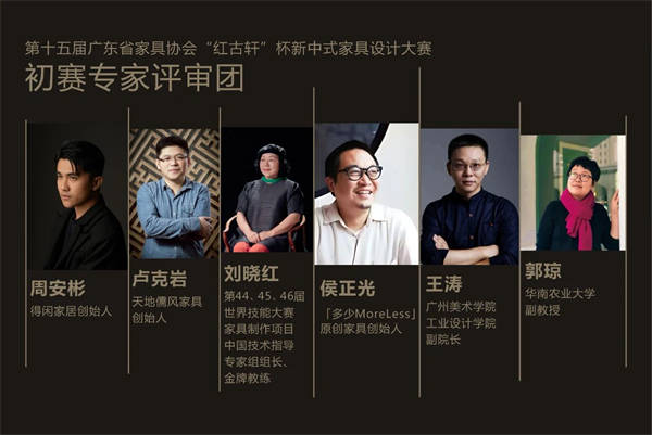 第十五届"红古轩杯"设计大赛初赛结果公布 50名参赛选手成功晋级_家具