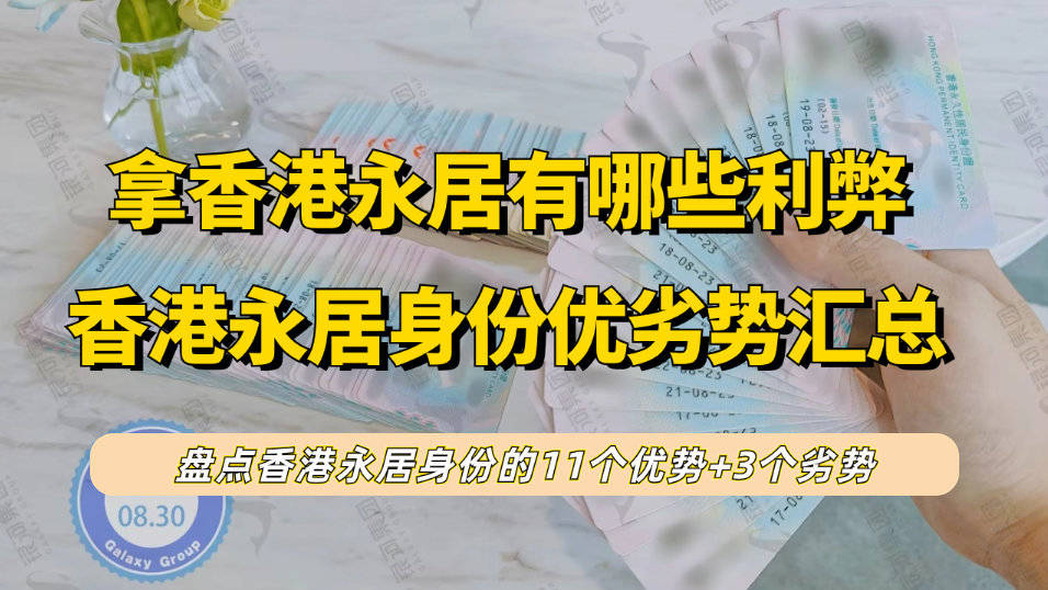 香港永居身份有哪些利與弊?盤點香港永居的11個優勢 3個劣勢!