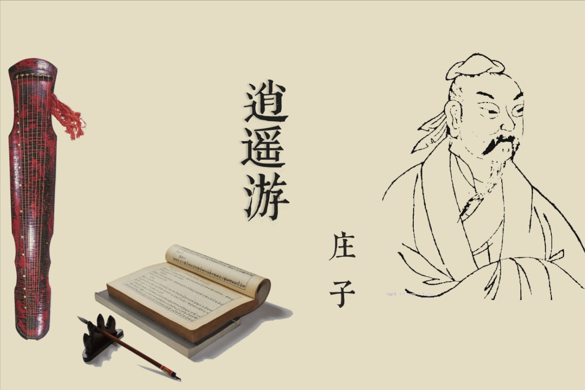 学习《逍遥游》的一点体会_庄子_思想境界_人生
