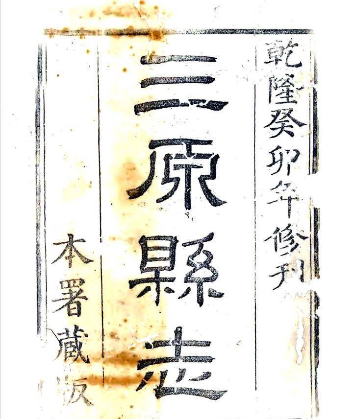 乾隆年间陕西三原县志记载县城变迁,城池城门名称及乡里详解_通志