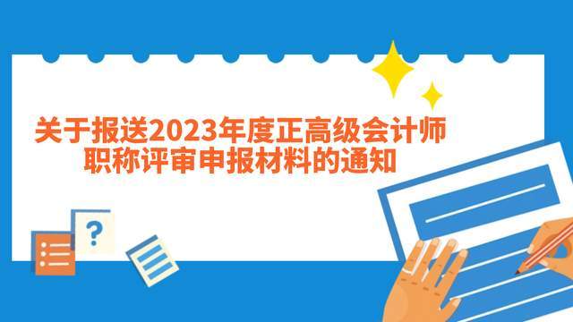 關於報送2023年度正高級會計師職稱評審申報材料的通知_單位_山東省