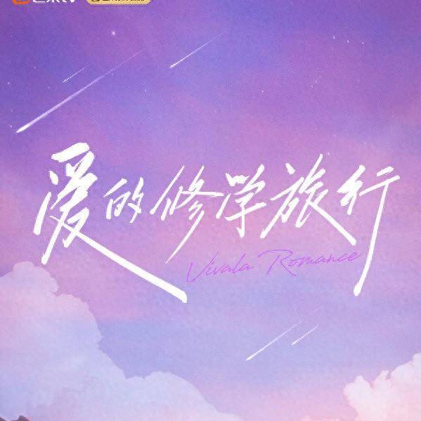 《爱的修学旅行》首播,红了金莎男友,给山东蓝翔做了广告_节目_小伙子