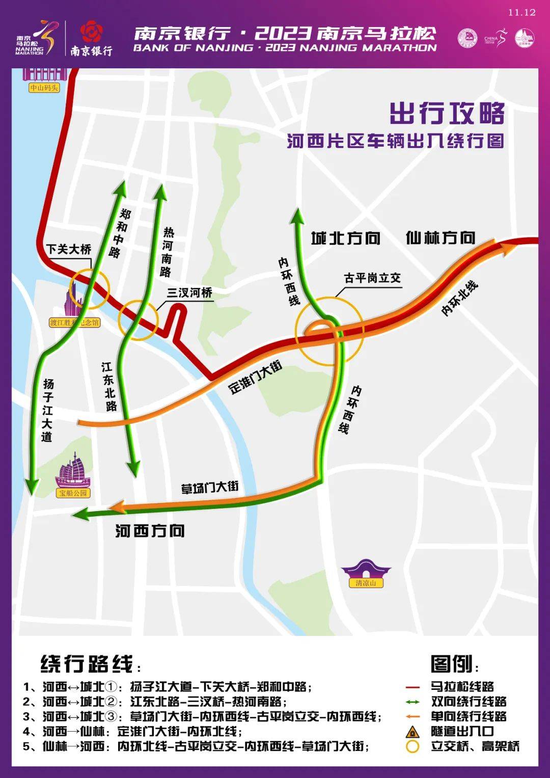 南京銀行·2023南京馬拉松賽事期間交通出行提示_比賽_賽道_線路