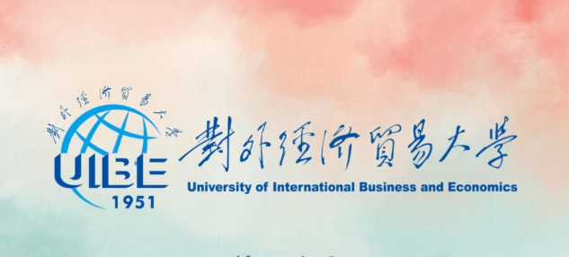 第二外國語學院,中央財經大學,北京物資學院,北京大學,中國人民大學