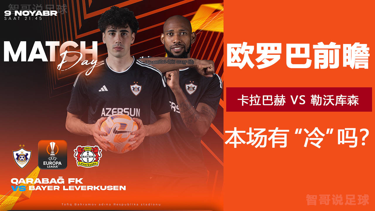 欧罗巴卡拉巴赫vs勒沃库森:卡拉巴赫主场强势药厂多线作战恐有冷?