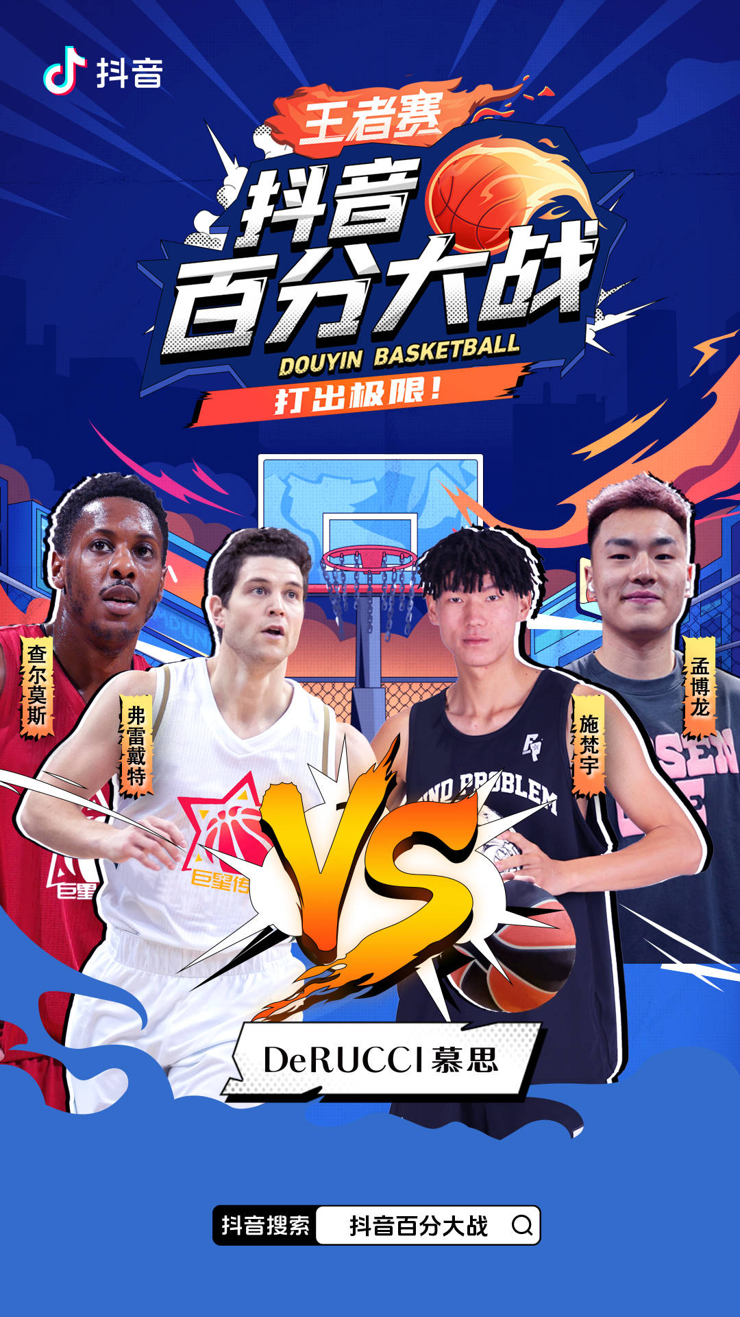 抖音百分大战王者赛 - nba总冠军球员查尔莫斯cba最有价值球员弗雷戴