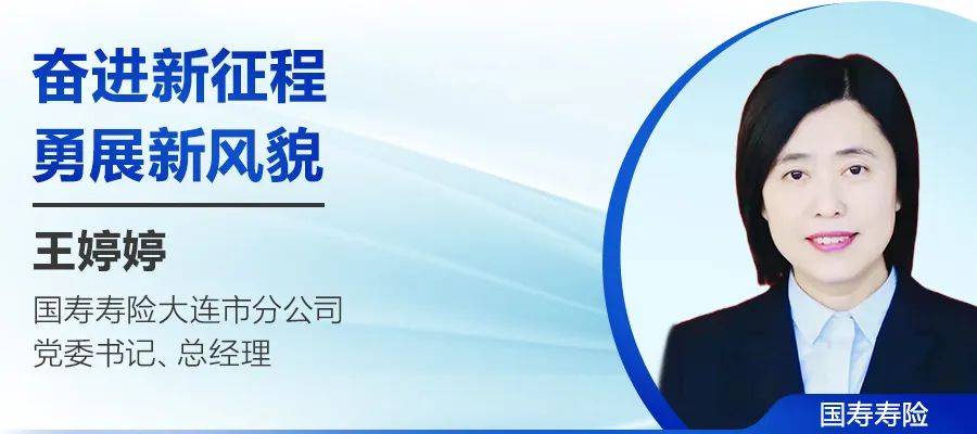 108将推荐理由王婷婷任职国寿寿险大连市分公司期间,团结带领广大干部