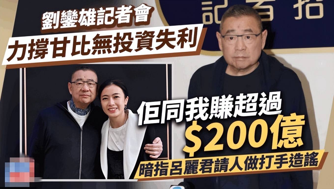 富商刘銮雄开记者会说明遗产分配:钱都是我辛苦赚的,甘比很清楚也很