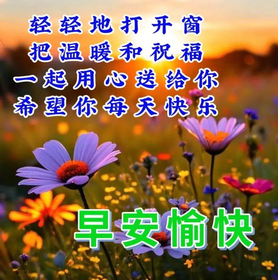 微信漂亮早安祝福问候语大全