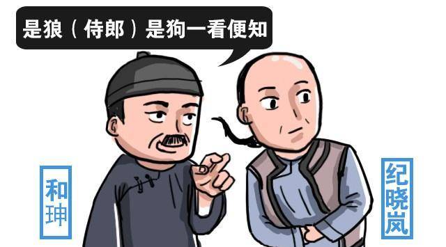 和珅带人嘲讽纪晓岚,没想到却让自己丢了脸面_竹苞_御史_都说