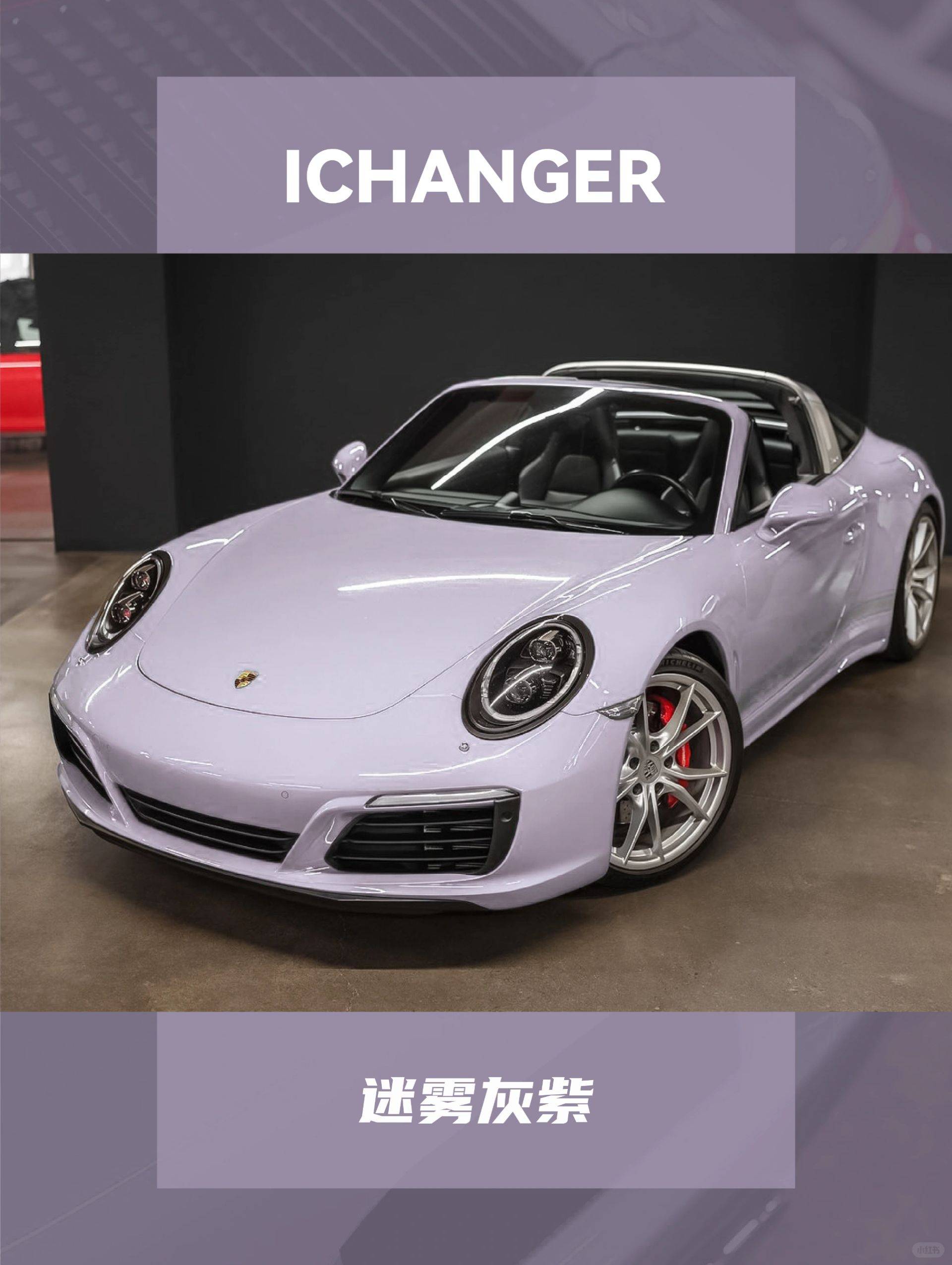 icr改色膜迷雾灰紫,呜呜呜紫色的保时捷也太美了!