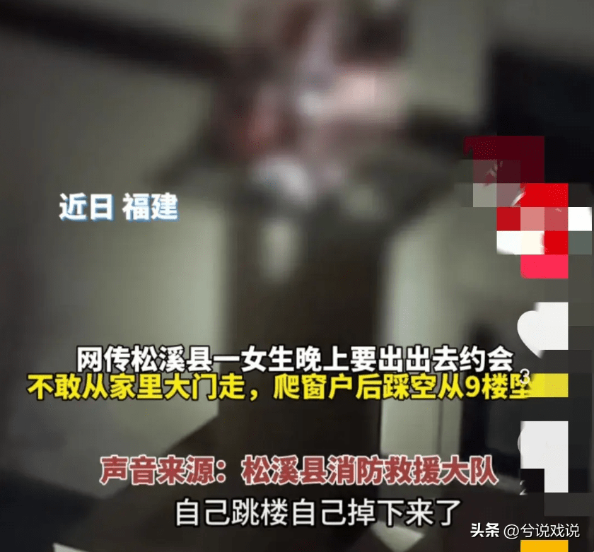 福建一女生深夜约会不敢走家门爬窗户从9楼坠亡,更多细节_爱情_生命