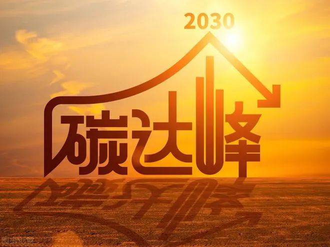 我国将选择100个城市和园区开展碳达峰试点建设_改革_低碳发展_经验